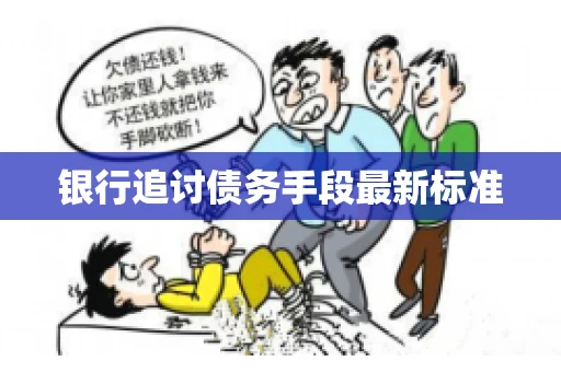 银行追讨债务手段最新标准