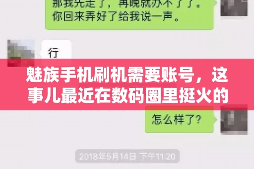 魅族手机刷机需要账号，这事儿最近在数码圈里挺火的。咱们聊聊这事儿，看看魅族手机刷机到底需不需要账号，为什么需要，以及需要注意些什么。