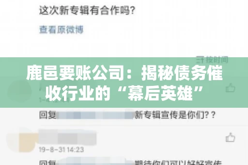 鹿邑要账公司：揭秘债务催收行业的“幕后英雄”