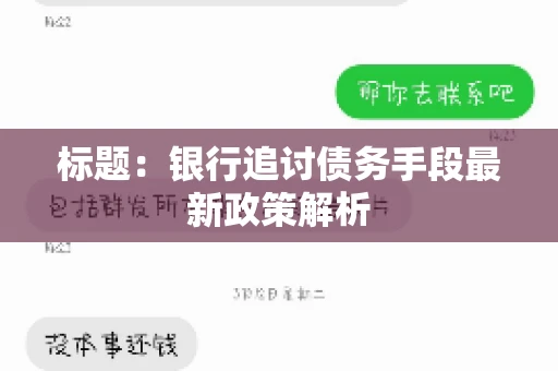 标题：银行追讨债务手段最新政策解析