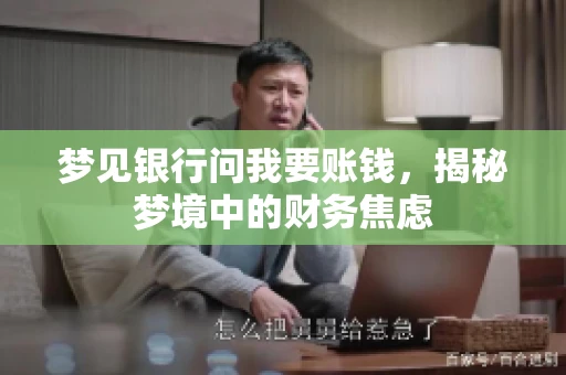 梦见银行问我要账钱，揭秘梦境中的财务焦虑