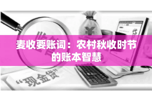 麦收要账词：农村秋收时节的账本智慧