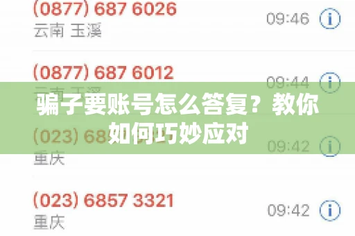 骗子要账号怎么答复？教你如何巧妙应对