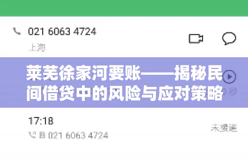 莱芜徐家河要账——揭秘民间借贷中的风险与应对策略