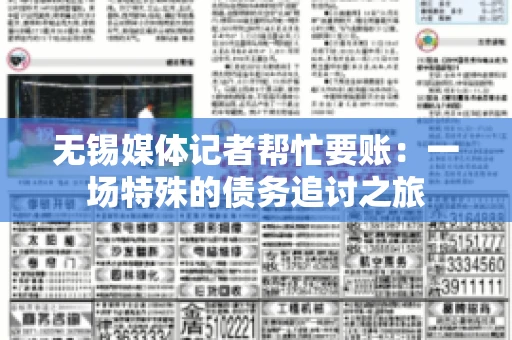 无锡媒体记者帮忙要账：一场特殊的债务追讨之旅