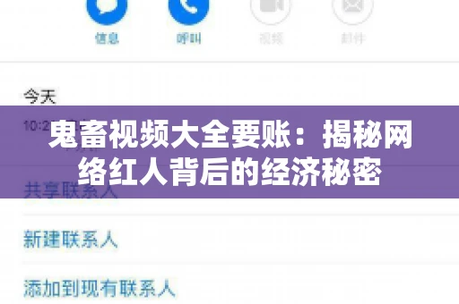 鬼畜视频大全要账:揭秘网络红人背后的经济秘密 鬼畜视频大全要账:揭秘网络红人背后的经济秘密