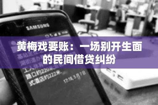 黄梅戏要账：一场别开生面的民间借贷纠纷
