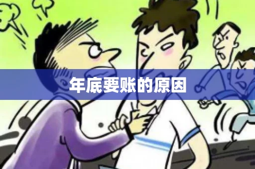 年底要账的原因