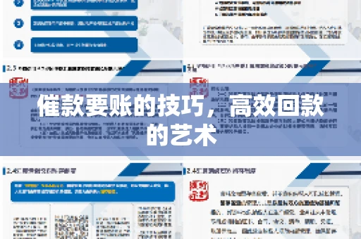 催款要账的技巧，高效回款的艺术