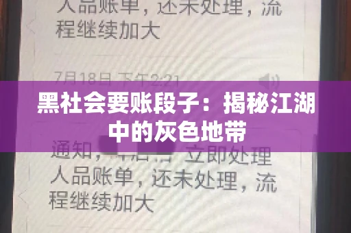 黑社会要账段子：揭秘江湖中的灰色地带