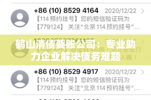 鹤山清债要账公司：专业助力企业解决债务难题