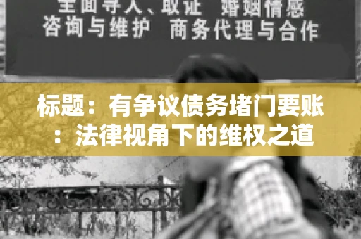 标题：有争议债务堵门要账：法律视角下的维权之道