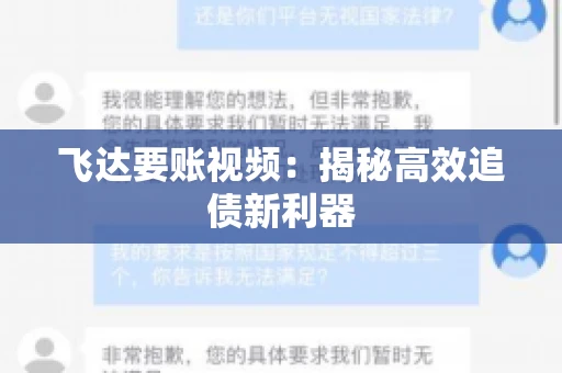 飞达要账视频：揭秘高效追债新利器