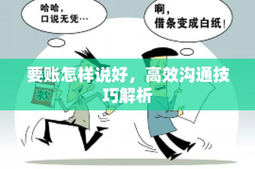要账怎样说好，高效沟通技巧解析