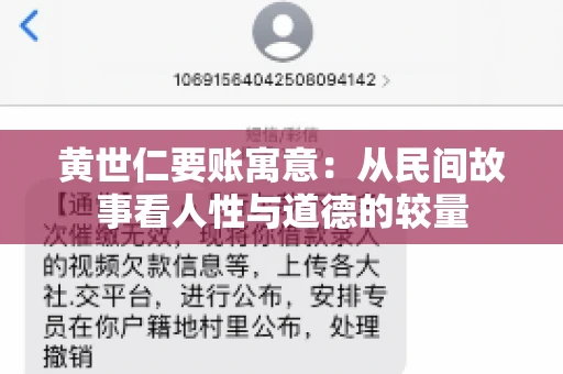 黄世仁要账寓意：从民间故事看人性与道德的较量