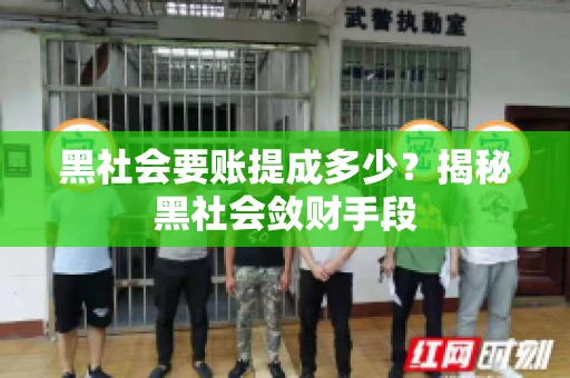 黑社会要账提成多少？揭秘黑社会敛财手段