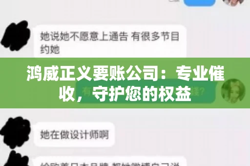 鸿威正义要账公司：专业催收，守护您的权益