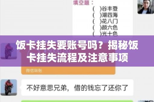 饭卡挂失要账号吗？揭秘饭卡挂失流程及注意事项