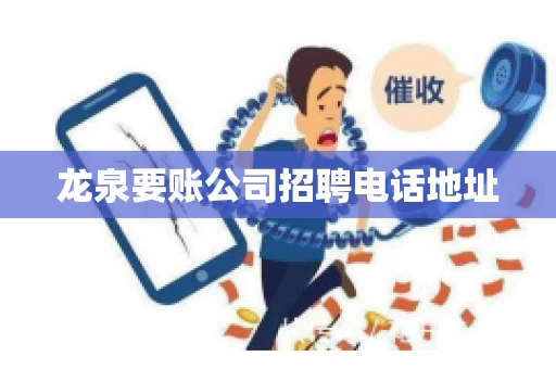 龙泉要账公司招聘电话地址