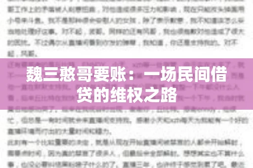 魏三憨哥要账：一场民间借贷的维权之路