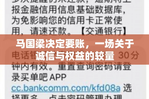 马国梁决定要账，一场关于诚信与权益的较量