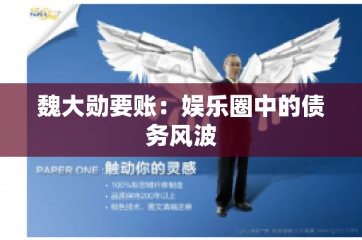 魏大勋要账：娱乐圈中的债务风波