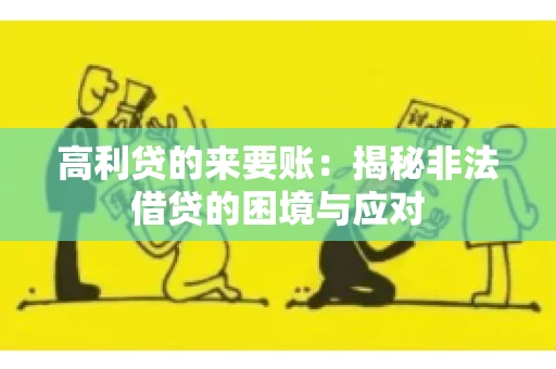 高利贷的来要账：揭秘非法借贷的困境与应对