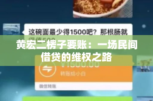 黄宏二楞子要账：一场民间借贷的维权之路