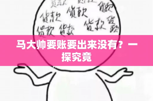 马大帅要账要出来没有？一探究竟