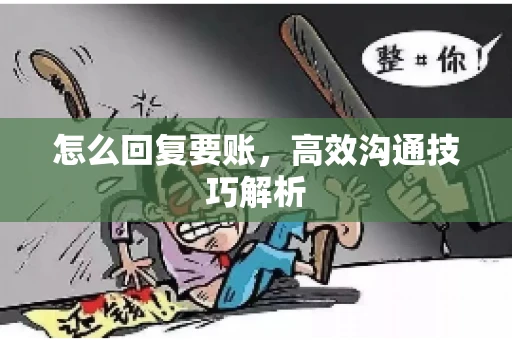 怎么回复要账，高效沟通技巧解析