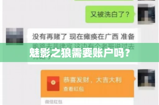 魅影之狼需要账户吗？