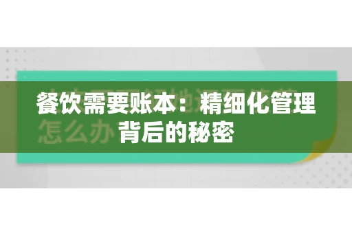 餐饮需要账本：精细化管理背后的秘密