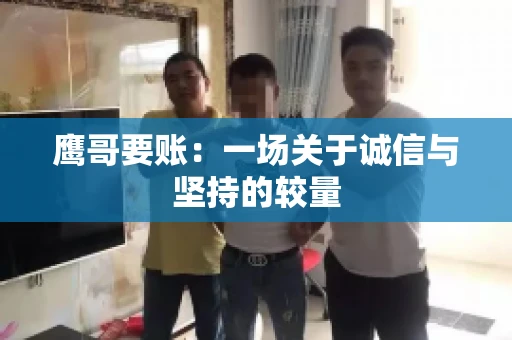 鹰哥要账：一场关于诚信与坚持的较量