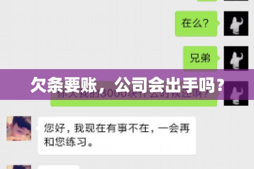 欠条要账，公司会出手吗？