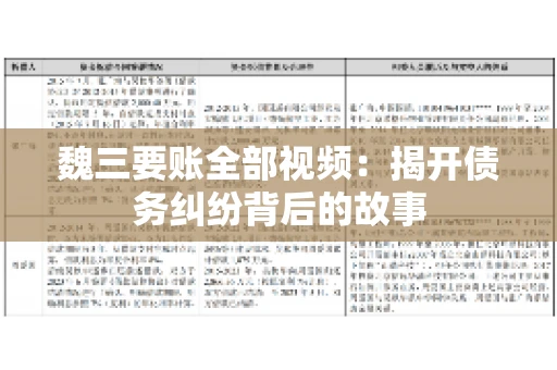 魏三要账全部视频：揭开债务纠纷背后的故事