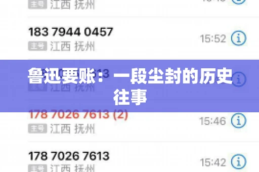 鲁迅要账：一段尘封的历史往事