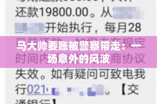 马大帅要账被警察带走：一场意外的风波