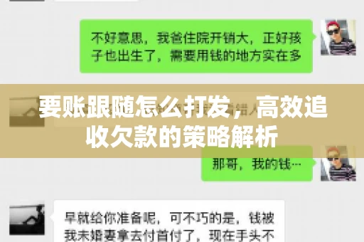 要账跟随怎么打发，高效追收欠款的策略解析