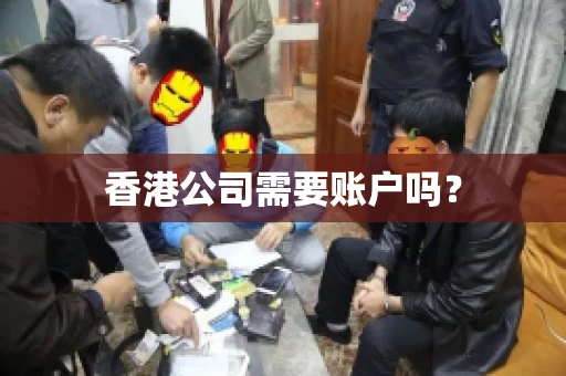 香港公司需要账户吗？
