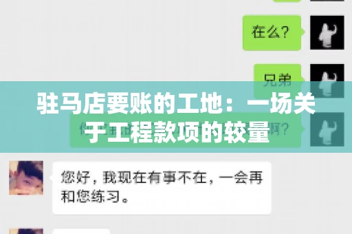 驻马店要账的工地：一场关于工程款项的较量