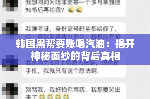 韩国黑帮要账喝汽油：揭开神秘面纱的背后真相