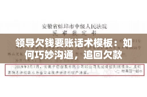 领导欠钱要账话术模板：如何巧妙沟通，追回欠款