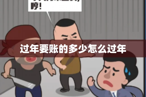 过年要账的多少怎么过年