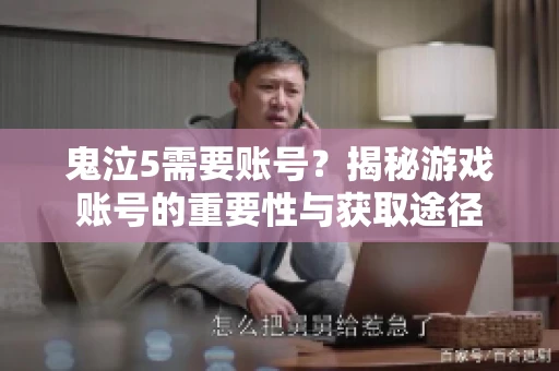 鬼泣5需要账号？揭秘游戏账号的重要性与获取途径