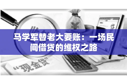 马学军替老大要账：一场民间借贷的维权之路