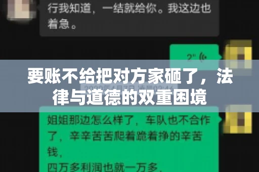 要账不给把对方家砸了，法律与道德的双重困境