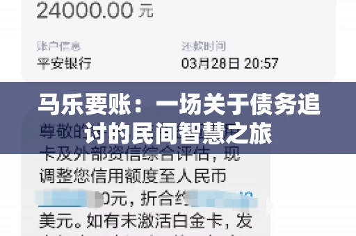 马乐要账:一场关于债务追讨的民间智慧之旅 马乐要账:一场关于债务追讨的民间智慧之旅