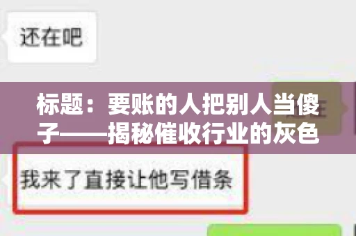 标题：要账的人把别人当傻子——揭秘催收行业的灰色地带