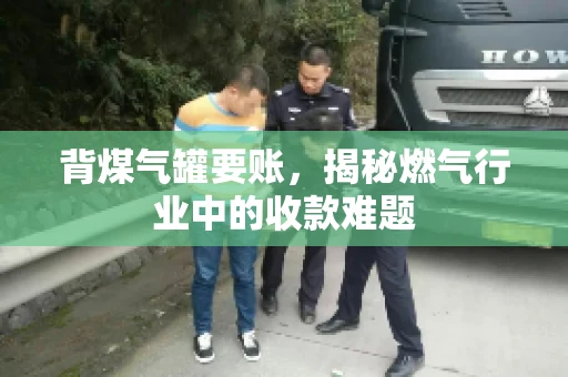背煤气罐要账，揭秘燃气行业中的收款难题