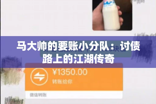 马大帅的要账小分队：讨债路上的江湖传奇